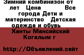Зимний комбинизон от 0-3 лет › Цена ­ 3 500 - Все города Дети и материнство » Детская одежда и обувь   . Ханты-Мансийский,Когалым г.